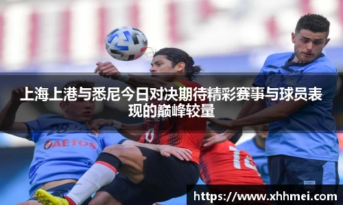 上海上港与悉尼今日对决期待精彩赛事与球员表现的巅峰较量