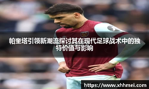 帕奎塔引领新潮流探讨其在现代足球战术中的独特价值与影响