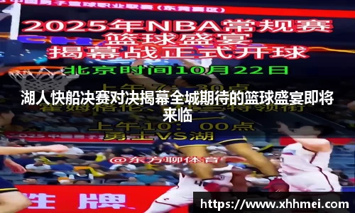 湖人快船决赛对决揭幕全城期待的篮球盛宴即将来临