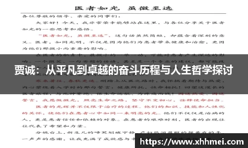 贾诚：从平凡到卓越的奋斗历程与人生哲学探讨